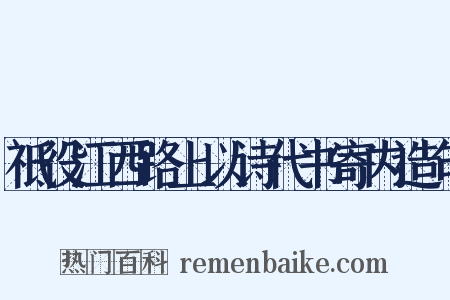 祗役江西路上以诗代书寄内造句是什么意思的图片